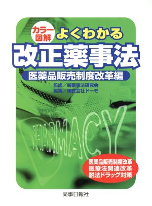 カラー図解 よくわかる改正薬事法 医薬品