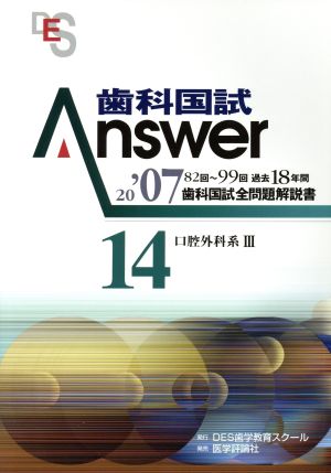 歯科国試Answer 2007(vol.14) 口腔外科系 3