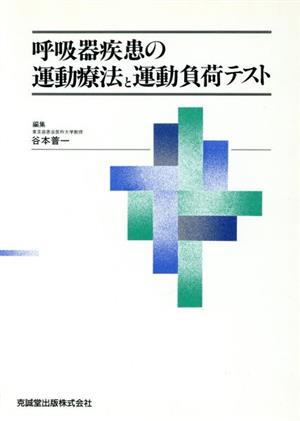 呼吸器疾患の運動療法と運動負荷テスト