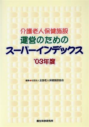 '03 介護老人保険施設運営のためのスー