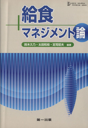 給食マネジメント論 第3版
