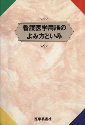 看護医学用語のよみ方といみ