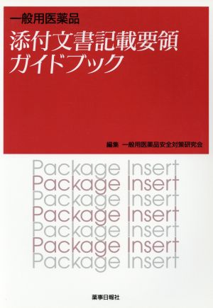 一般用医薬品添付文書記載要領ガイドブック