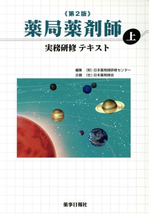 薬局薬剤師実務研修テキスト 第2版 上