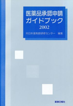 医薬品承認申請ガイドブック(2002)