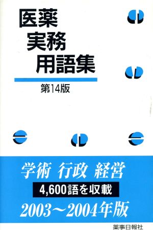 医薬実務用語集 第14版