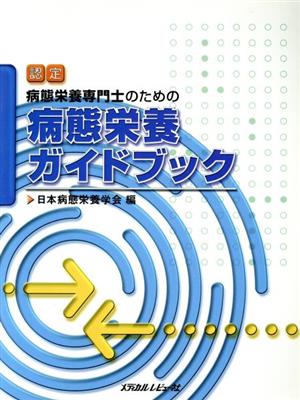 病態栄養ガイドブック 認定 病態栄養専門師のための