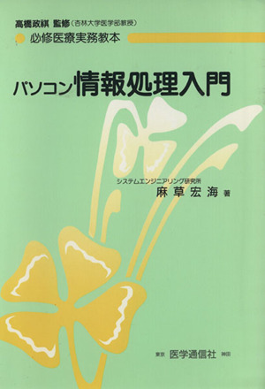 パソコン情報処理入門 必修医療実務教本