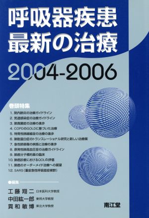 呼吸器疾患最新の治療(2004-2006)