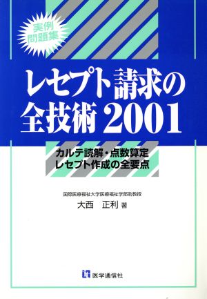 レセプト請求の全技術2001 カルテ読解