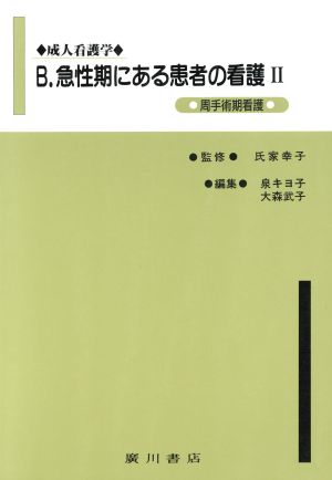 急性期にある患者の看護 2