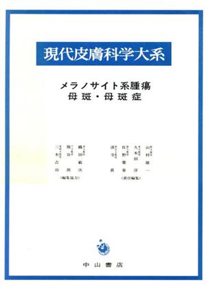 メラノサイト系腫瘍・母斑・母斑症