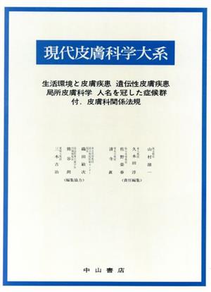 生活環境と皮膚疾患 遺伝性皮膚疾患 局所