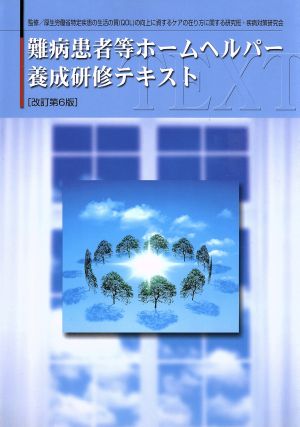 難病患者等ホームヘルパー養成研修テ 改6