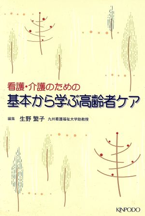 看護・介護のための基本から学ぶ高齢者ケア