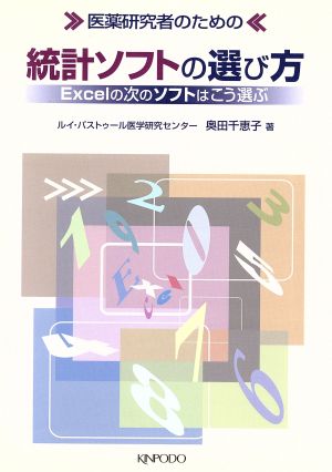 医薬研究者のための統計ソフトの選び方