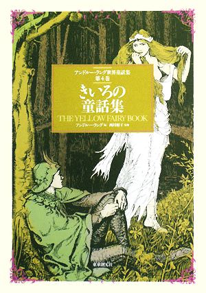 きいろの童話集アンドルー・ラング世界童話集第4巻