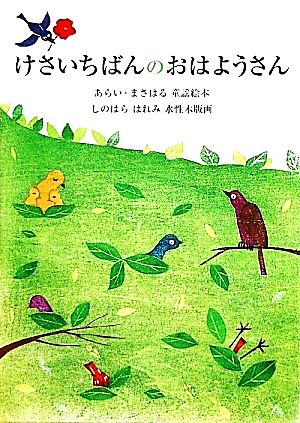 けさいちばんのおはようさん すずのねえほん