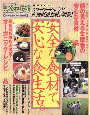 無添加生活 Vol.5 絶対に安全な食材で、安心な食生活をおくる本!!