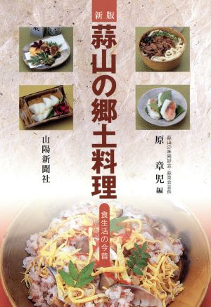 新版 蒜山の郷土料理 食生活の今昔