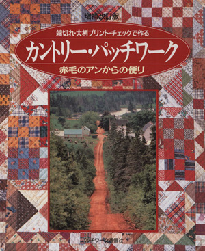 増補改訂版 カントリー・パッチワーク