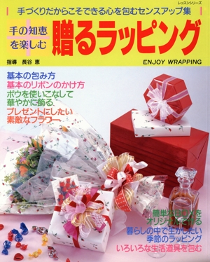手の知恵を楽しむ 贈るラッピング