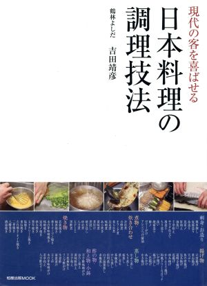 現代の客を喜ばせる 日本料理の調理技法