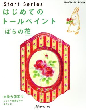 はじめてのトールペイント  「ばらの花」