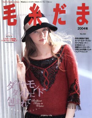 毛糸だま(No.124 2004年冬号) 手あみとニードルワークのオンリーワンマガジン Let's knit series