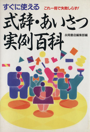 すぐに使える式辞・あいさつ実例百科