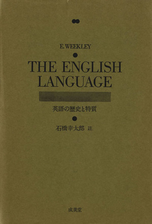 英語の歴史と特質