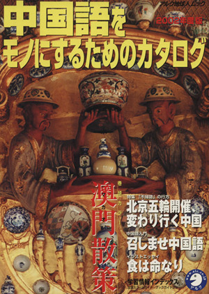 中国語をモノにするためのカタログ(2002年度版) アルク地球人ムック