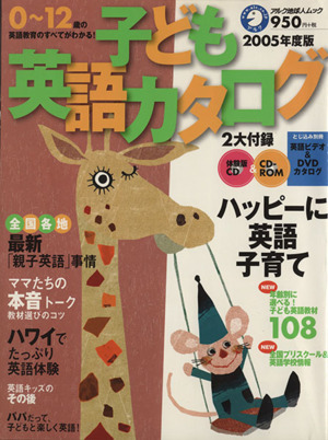 子ども英語カタログ2005年