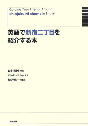 英語で新宿二丁目を紹介する本