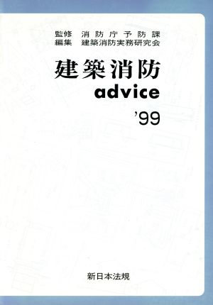 建築消防advice(1999)