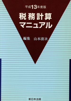 税務計算マニュアル 平成13年度版