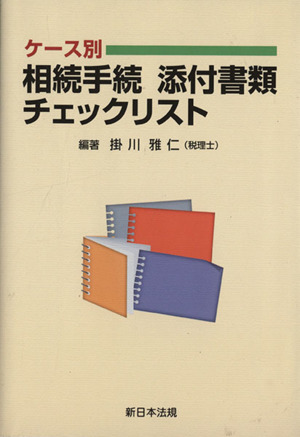 ケース別 相続手続添付書類チェックリスト