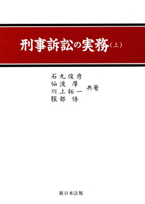 刑事訴訟の実務 上