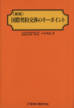 新版 国際契約交渉のキーポイント