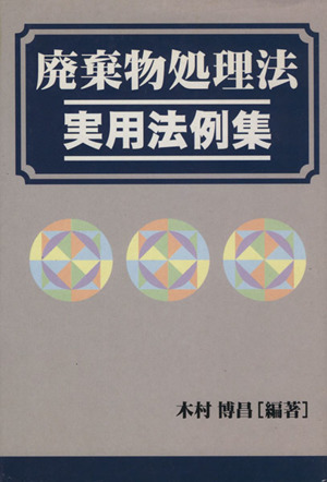 廃棄物処理法 実用法令集