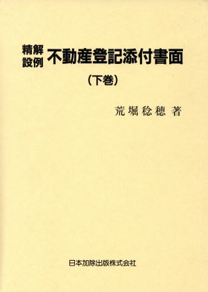 精解設例 不動産登記添付書面 下巻