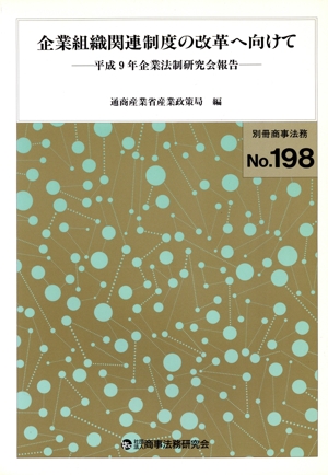 企業組識関連制度の改革へ向けて 平成9年