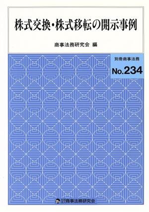 株式交換・株式移転の開示事例