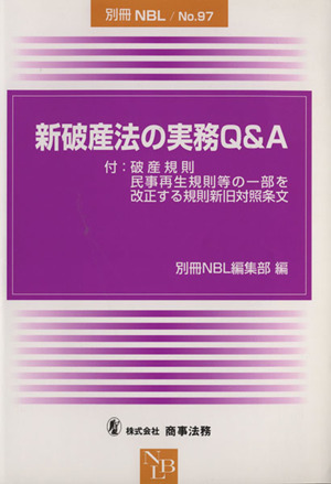 新破産法の実務Q&A