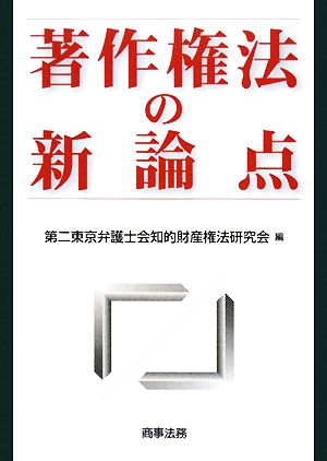 著作権法の新論点