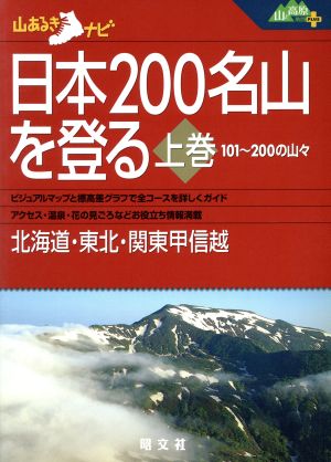 日本200名山を登る(上巻) 山あるきナビ