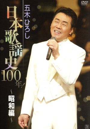 五木ひろし日本歌謡史100年！～昭和編～