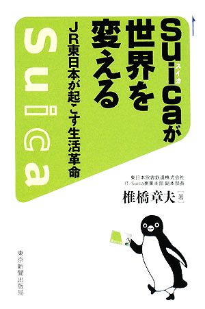 Suicaが世界を変える JR東日本が起こした生活革命