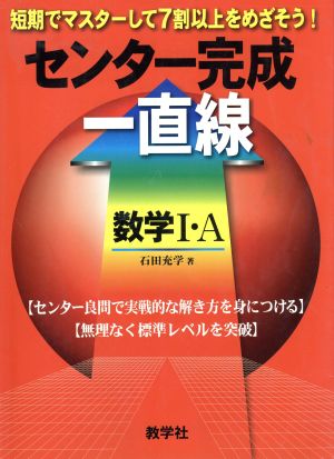 センター完成一直線 数学Ⅰ・A