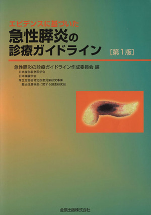 急性膵炎の診療ガイドライン 第1版